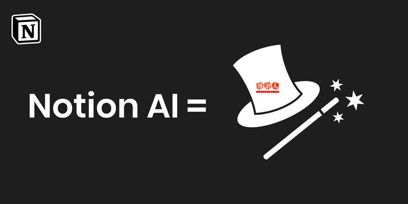 颠覆了你的写作方式！AI写作工具Notion AI如何更新中文界面？