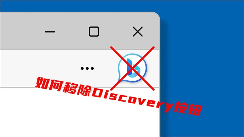 抱怨有用！微软发布新版Edge浏览器，允许用户禁用Discover应用