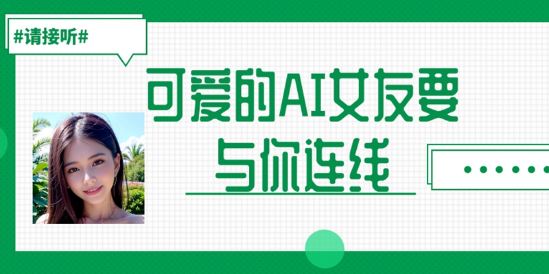 想要一个AI女友吗？与傲娇的Chat D-ID（Alice）谈一场赛博恋爱，快来看看如何注册