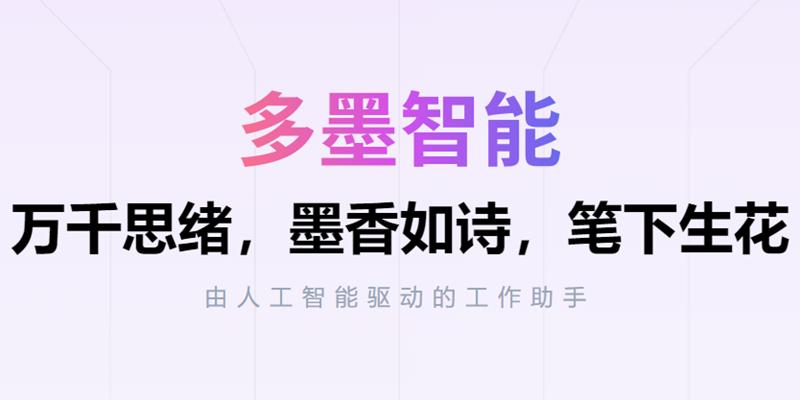 你的AI工作助手「多墨智能」，快速生成文档、流程图、思维导图