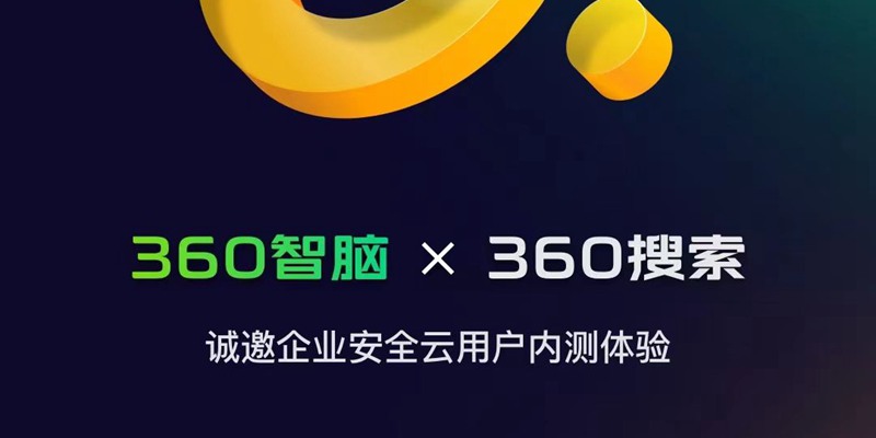 【2023年4月10日AI晚报】360版ChatGPT“360 智脑”面向企业用户开放内测，复旦MOSS大模型4月中旬开源