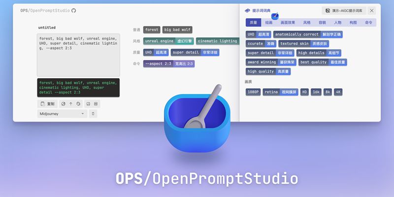 可视化 Midjourney、Stable Diffusion 提示词！AIGC 提示词可视化编辑器「OPS/OpenPromptStudio」，自动翻译+可视化编辑+提示词管理，让 AIGC 的效率倍增