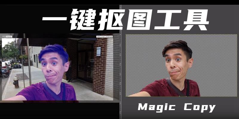 基于Meta旗下SAM模型的扩展程序「Magic Copy 」，在浏览器内实现一键抠图