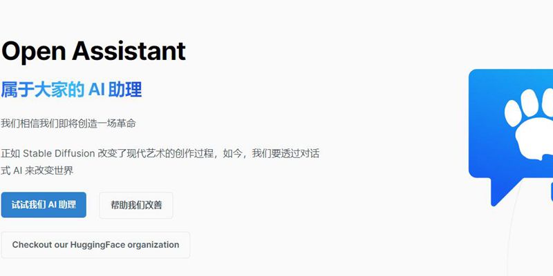 【2023年4月17日AI新品】ChatGPT开源平替 OpenAssistant，打造属于你的ChatGPT