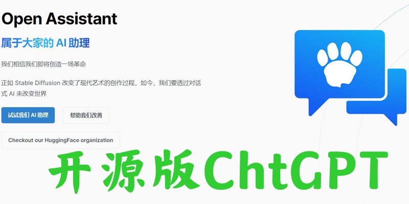 开源版ChatGPT！属于大家的 AI 助理OpenAssistant怎么使用，需要注意哪些事项？