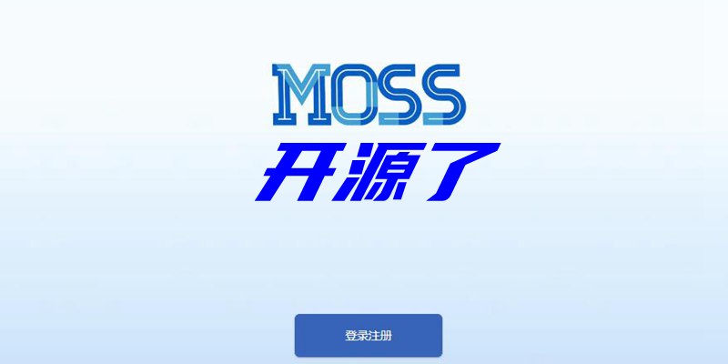 国内首个类 ChatGPT 模型！复旦大学MOSS正式开源，可本地部署，单张3090显卡就能运行