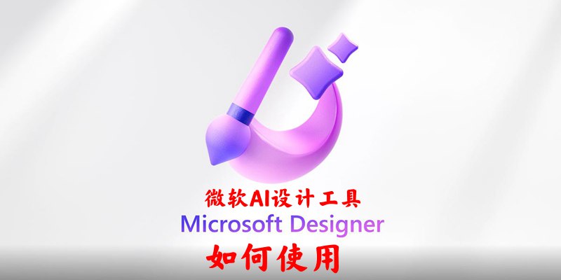 微软 AI 设计工具 AI设计工具「 Microsoft Designer 」开启公测，一个简单的演示教你如何使用！