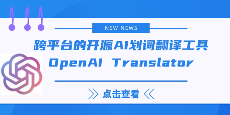 基于 ChatGPT API ！跨平台的开源AI划词翻译工具「OpenAI Translator」，支持 55 种语言的相互翻译、润色和总结功能