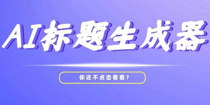 点击率暴增！教你使用AI标题生成器「AI Title Generator」制作吸睛标题