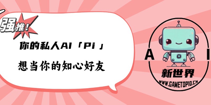 您的“知心好友”Pi推出iOS客户端，这个AI聊天机器人有点不同！