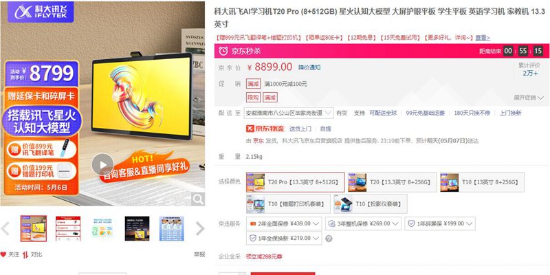 全球首款大模型AI学习机！讯飞AI学习机T20 Pro，搭载星火认知大模型，首发 7299 元起