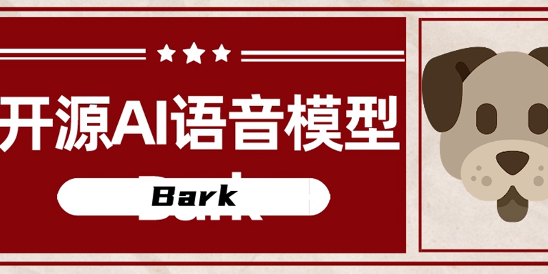 真人语调＋多语言＋AI 唱歌！开源AI语音模型Bark，让文本生成语音更简单！