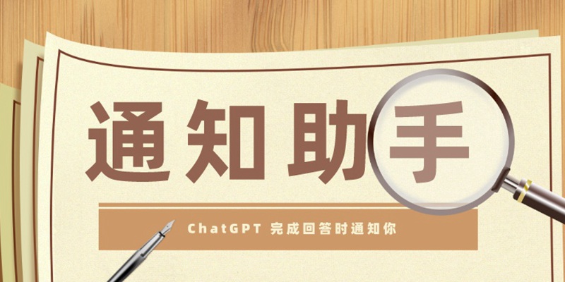 使用GPT-4开发的Chrome浏览器插件ChatGPT Notifier，当 ChatGPT 完成回答时用音效通知你