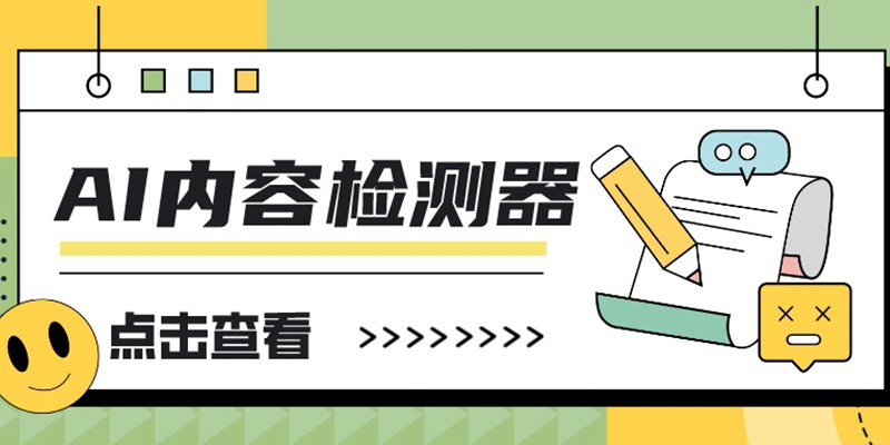 教育工作者的好帮手？AI内容检测工具大盘点，快速分辨内容是 AI 还是真人编写