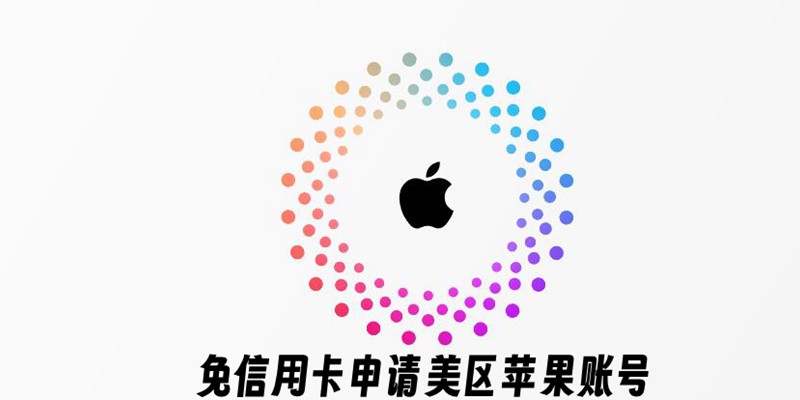 如何申请美区Apple ID？免信用卡申请美区苹果账号，轻松下载使用ChatGPT！