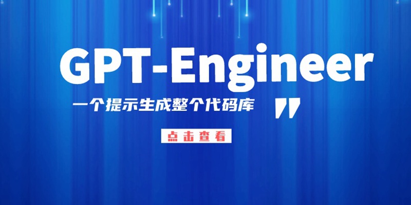 程序员好帮手！Github上爆火的代码生成工具「GPT-Engineer」，一个提示生成整个代码库