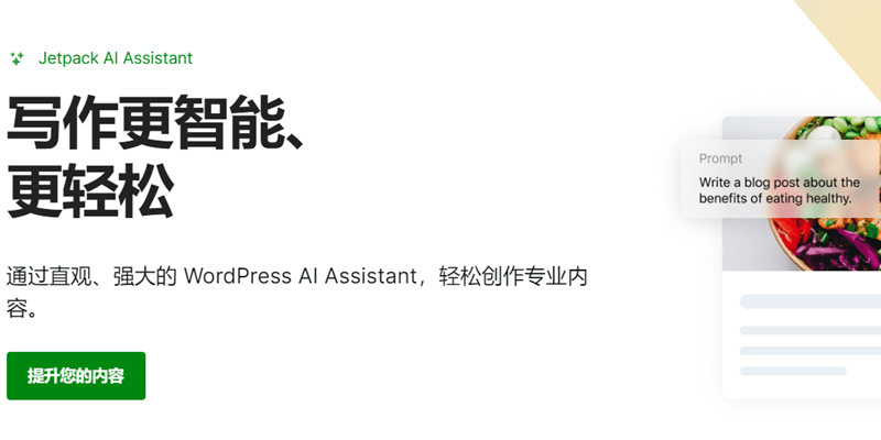 内容创作革命！WordPress官方插件Jetpack推出「AI 助理（AI Assistant）」功能，提升你的内容创作水平