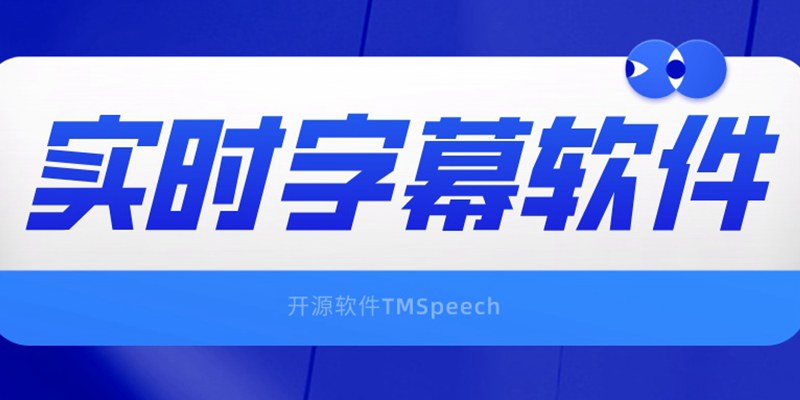 网课/网络会议必备！开源免费实时语音字幕软件TMSpeech