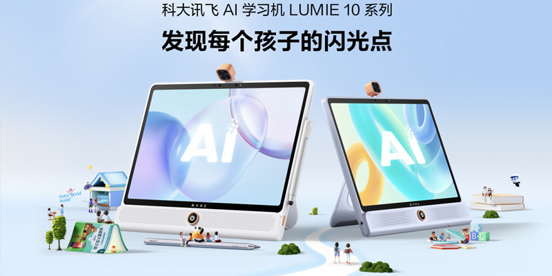 科大讯飞 AI 学习机 LUMIE 10 系列正式发售：内置星火大模型，专属孩子的 1 对 1 智能百科助手