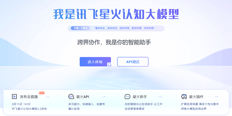 科大讯飞正式推出讯飞星火大模型 V2.0，提升代码能力和多模态能力