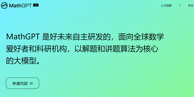 好未来公开千亿级数学大模型 MathGPT ，目前已上线并开启内测申请