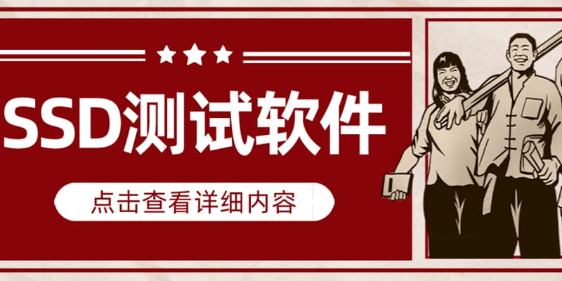 固态低价期，购买硬盘后如何查性能？固态硬盘测试软件大盘点，快来试试吧！