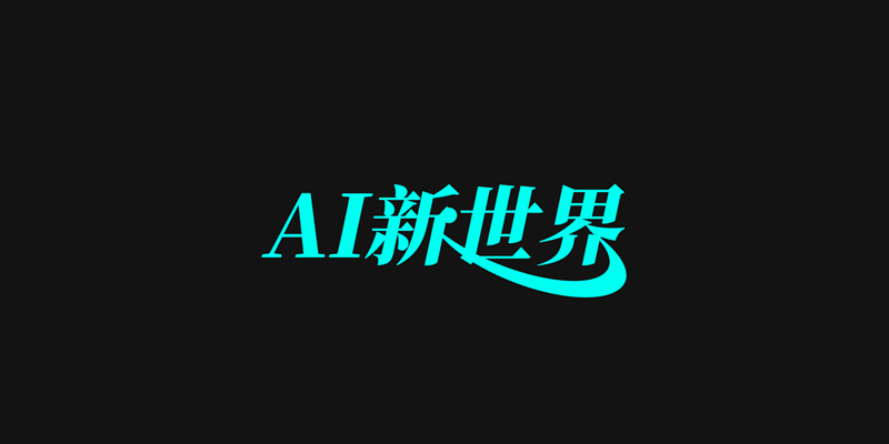 腾讯推出智能LOGO生成器「AIDesign」，只要输入品牌名就可快速生成LOGO