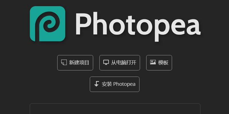 Photoshop、Illustrator太贵？快来试试这两款免费在线替代版应用，Photopea和Vectorpea值得拥有！