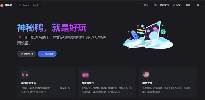 用手机语音助手、智能音箱控制你的电脑以及物联网设备「神秘鸭」 用手机语音助手、智能音箱控制你的电脑以及物联网设备「神秘鸭」