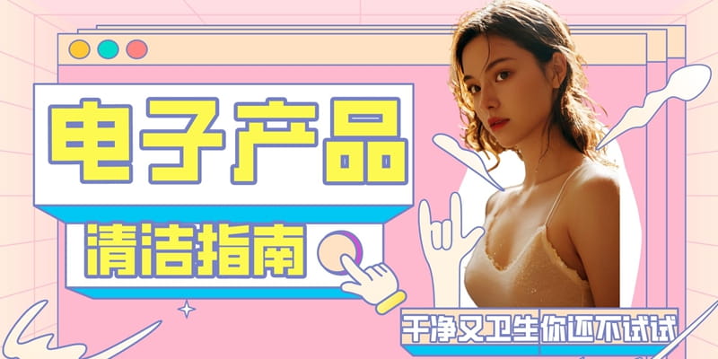 保护你的电子大宝贝！2023常用电子产品清洁秘籍，让智能产品焕发新活力！