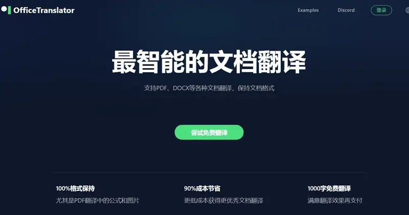 基于 ChatGPT 的在线人工智能翻译网站 OfficeTranslator 基于 ChatGPT 的在线人工智能翻译网站 OfficeTranslator