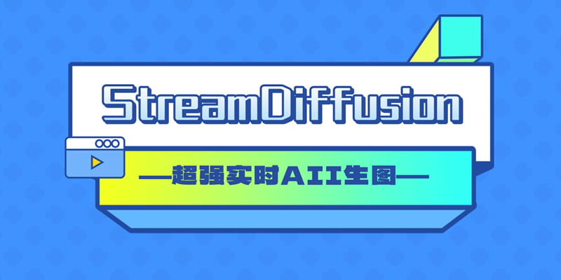 超强AI实时生图！基于LCM和SDXL Turbo的开源实时生图项目StreamDiffusion，一分钟可以生成超过6000张图片