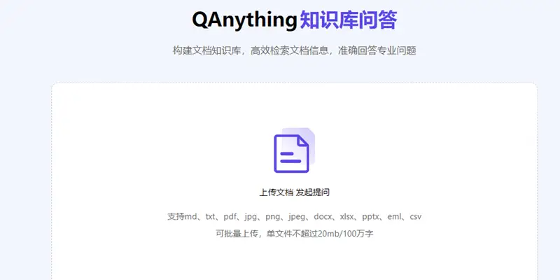 本地知识库问答系统！网易有道 QAnything 正式开源，可构建文档知识库，高效检索文档信息，准确回答专业问题