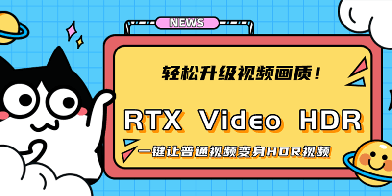 轻松升级视频画质！英伟达最新AI技术RTX Video HDR，一键让普通视频变身HDR视频