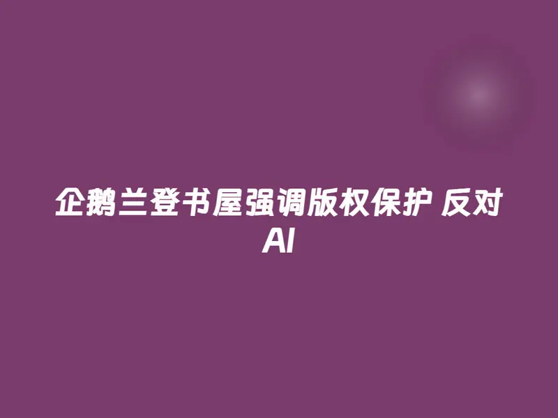 企鹅兰登书屋修改了版权页上的措辞，保护作者的知识产权不被用于训练大语言模型和其他AI工具