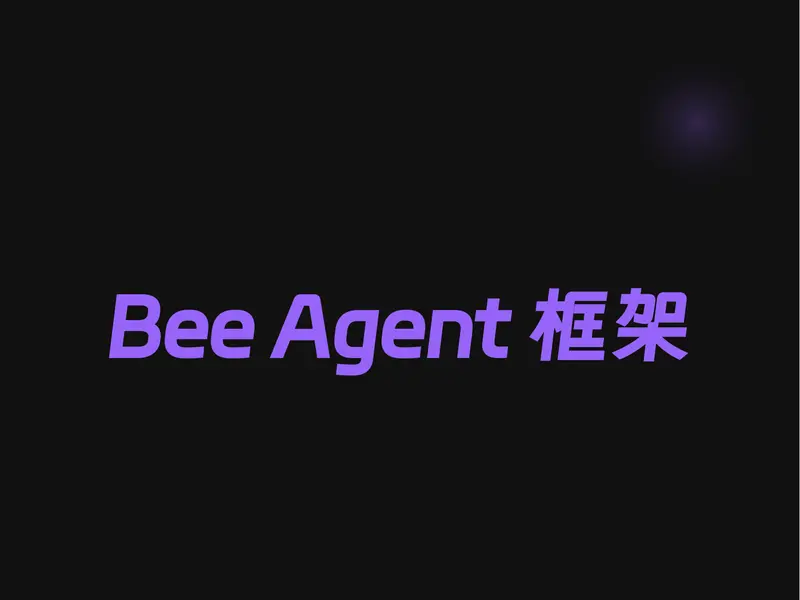 IBM发布 Bee Agent 框架：一个用于大规模构建、部署和服务强大的智能工作流的开源AI框架