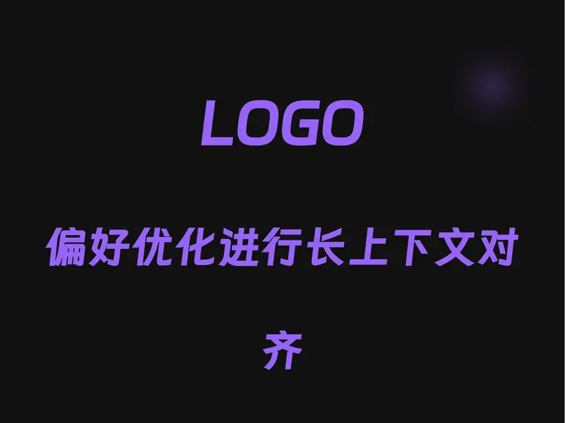 LOGO：通过有效的偏好优化实现长上下文对齐，提升长上下文模型（LCMs）在处理长输入序列时的生成性能