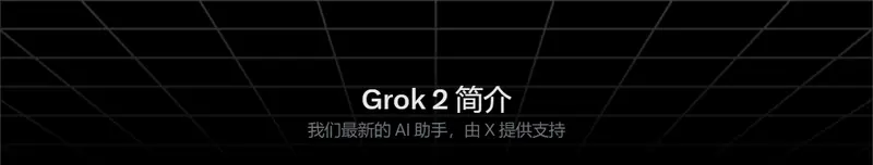 xAI 为 Grok AI 模型增添图像理解能力