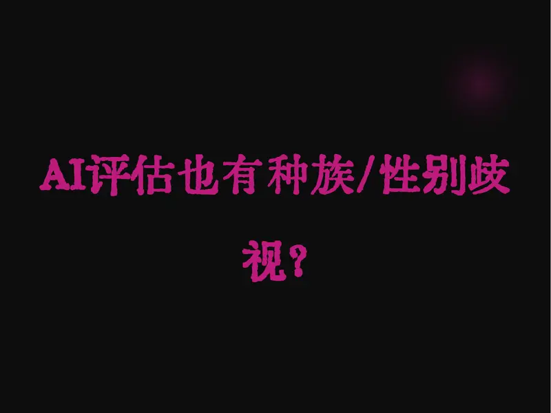 AI评估简历的偏见：最新研究揭示潜在不公平，未能摆脱种族和性别的偏见