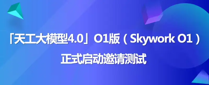 昆仑万维宣布天工大模型 4.0 O1 版将于11 月 27 日启动邀测