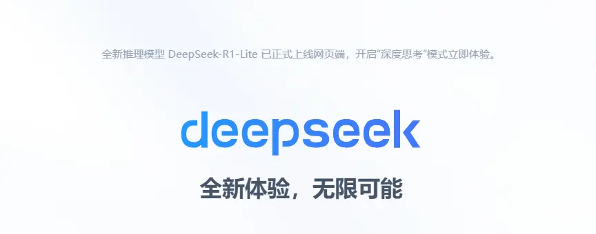 DeepSeek 推出全新推理模型 DeepSeek-R1-Lite 预览版