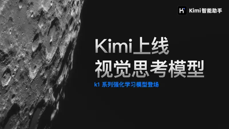 Kimi 发布视觉思考模型 k1：强化学习驱动的多学科智能助手