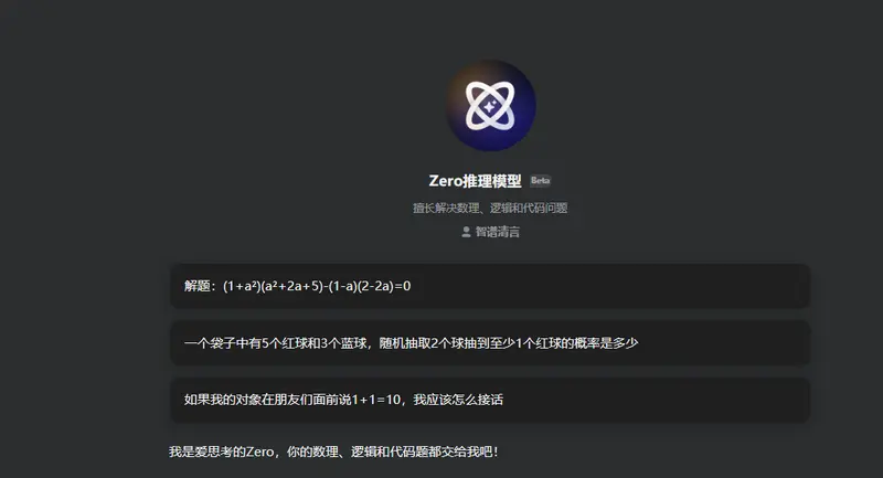 智谱推出首个基于扩展强化学习技术的推理模型GLM-Zero-Preview